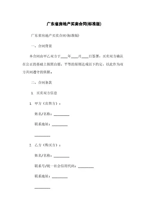 广东省房地产买卖合同(标准版)