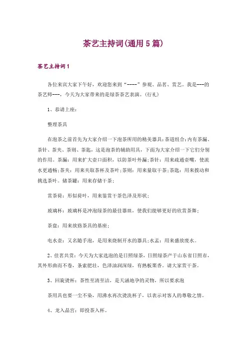 茶艺主持词(通用5篇)
