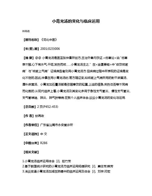 小青龙汤的变化与临床运用