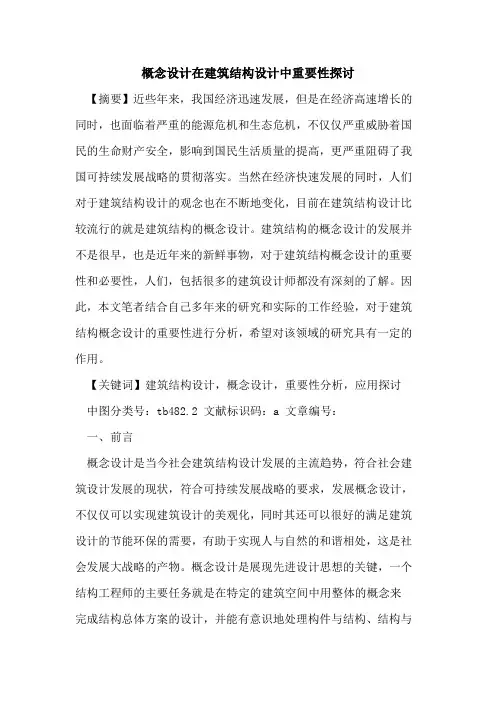 概念设计在建筑结构设计中重要性探讨