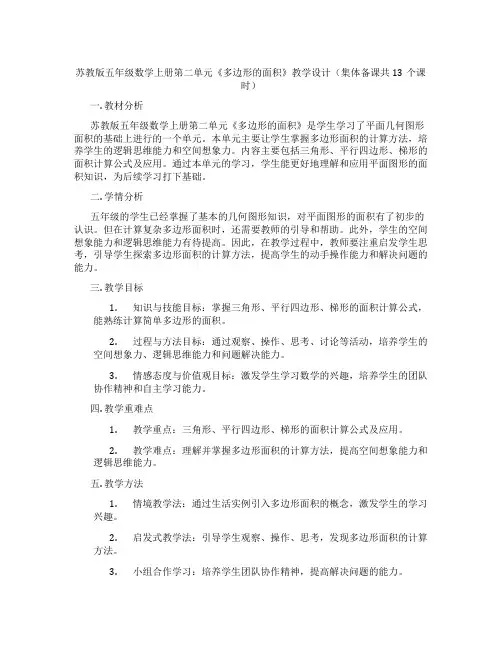 苏教版五年级数学上册第二单元《多边形的面积》教学设计(集体备课共13个课时)