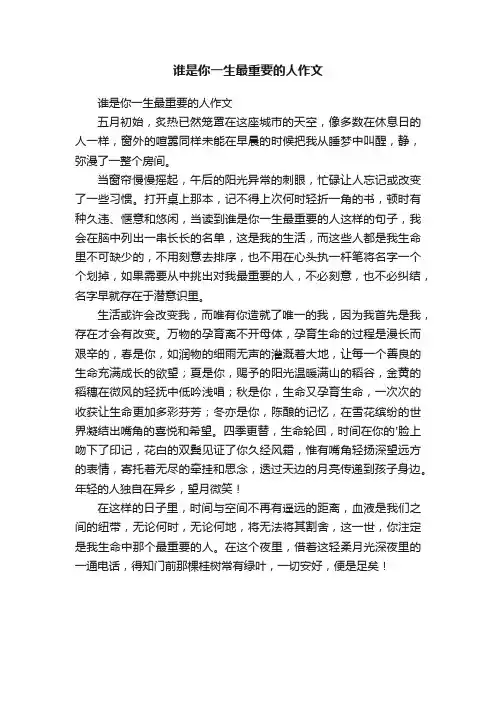 谁是你一生最重要的人作文