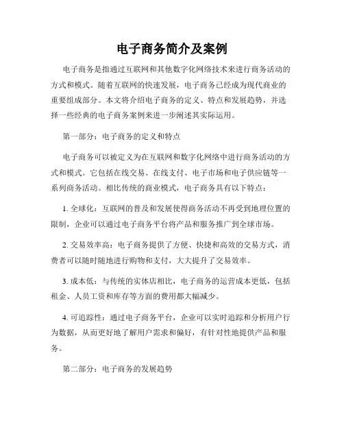 电子商务简介及案例