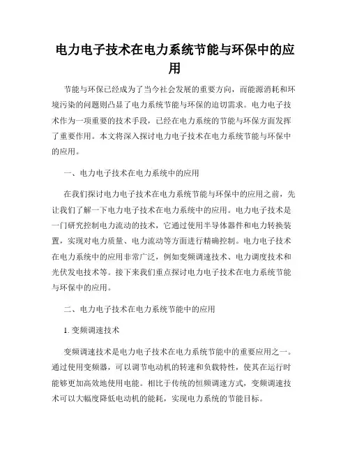 电力电子技术在电力系统节能与环保中的应用