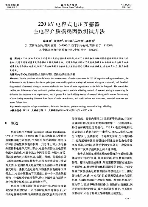 220kV电容式电压互感器主电容介质损耗因数测试方法