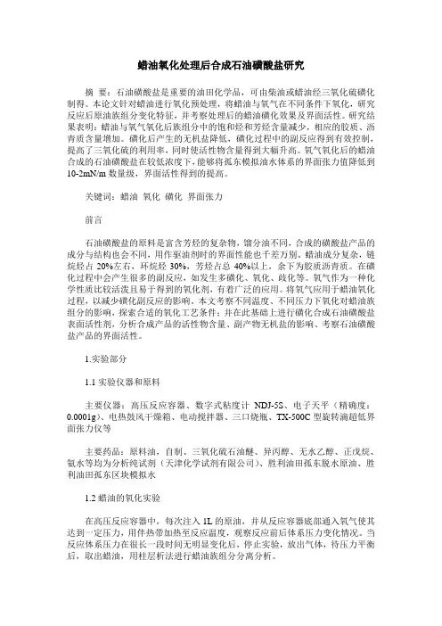 蜡油氧化处理后合成石油磺酸盐研究