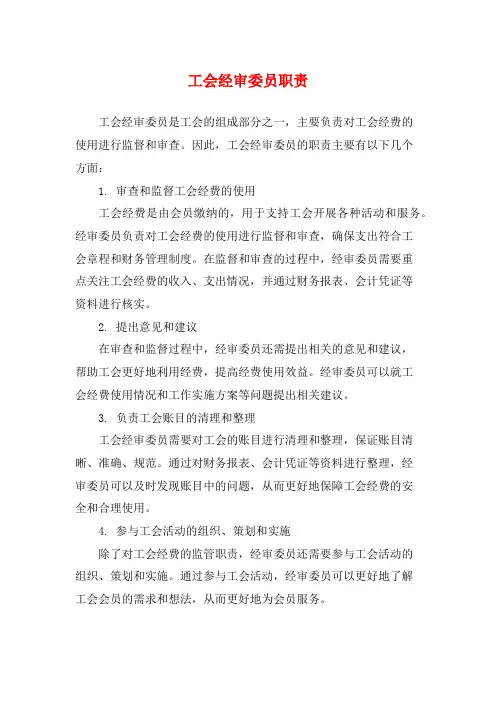 工会经审委员职责