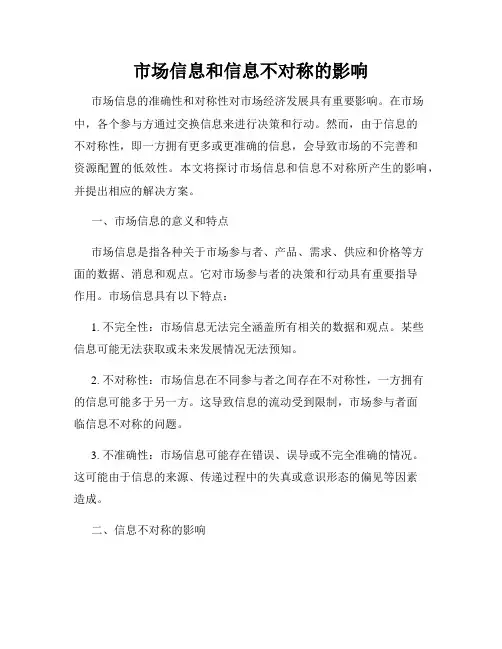 市场信息和信息不对称的影响