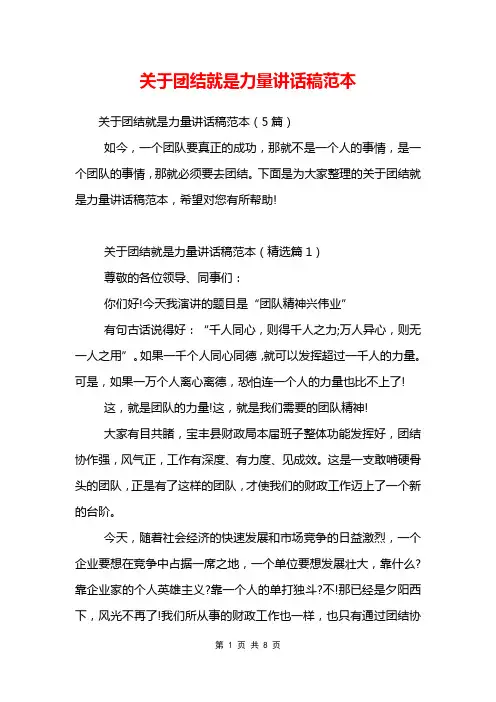 关于团结就是力量讲话稿范本