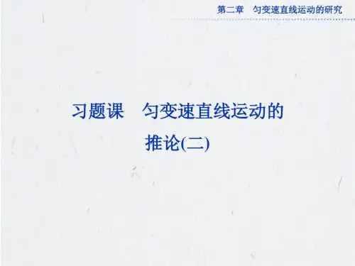 高中物理必修一第二章习题课(二)