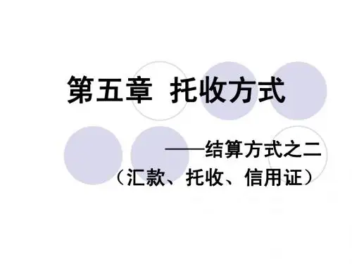 第五章 托收方式