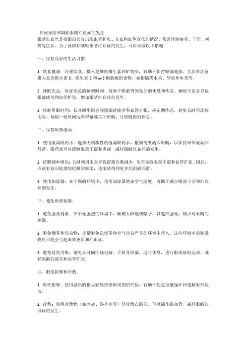 如何预防和减轻眼睛红血丝的发生