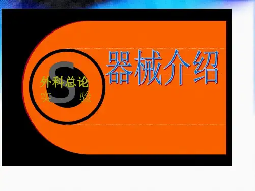 手术室部分外科手术器械介绍