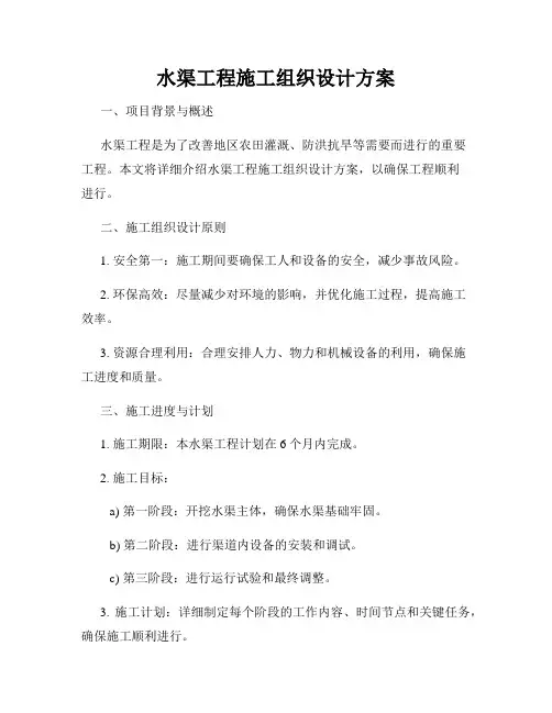 水渠工程施工组织设计方案