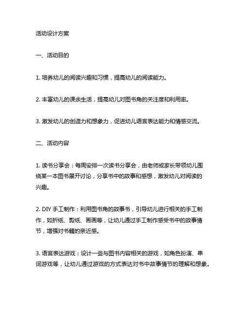 幼儿园图书角活动设计方案 幼儿园图书角