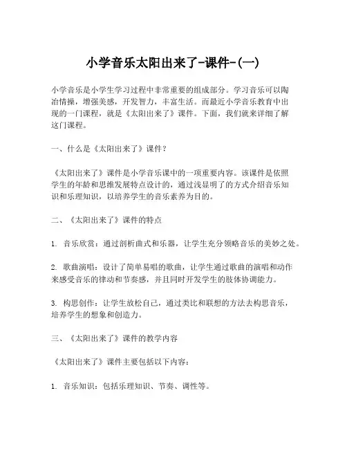 小学音乐太阳出来了-课件-(一)