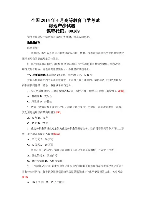 2014年4月房地产法真题(含答案)
