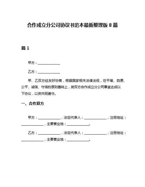 合作成立分公司协议书范本最新整理版8篇