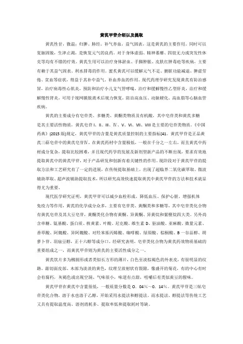 黄芪甲苷介绍以及提取