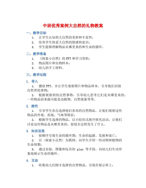 中班优秀案例大自然的礼物教案【含教学反思】
