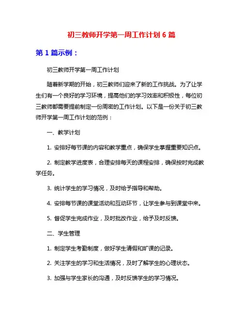 初三教师开学第一周工作计划6篇