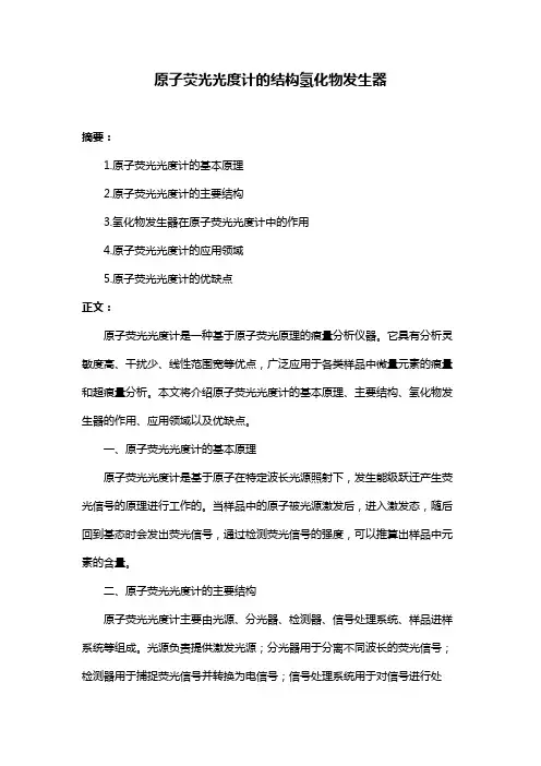 原子荧光光度计的结构氢化物发生器