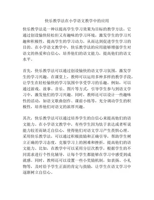 快乐教学法在小学语文教学中的应用