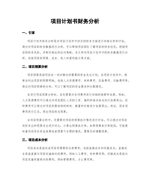 项目计划书财务分析