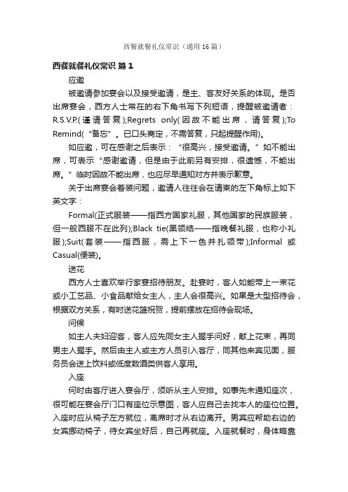 西餐就餐礼仪常识（通用16篇）