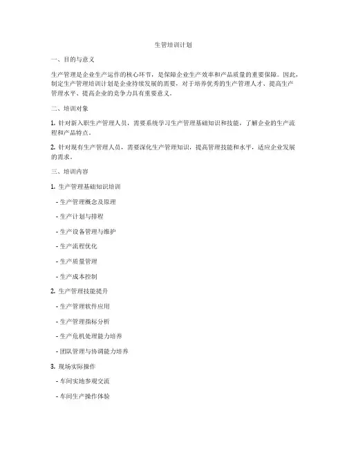 生管培训计划