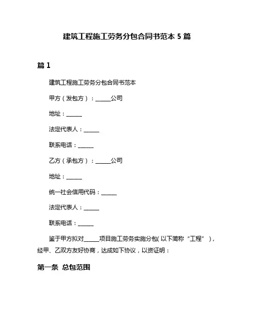 建筑工程施工劳务分包合同书范本5篇