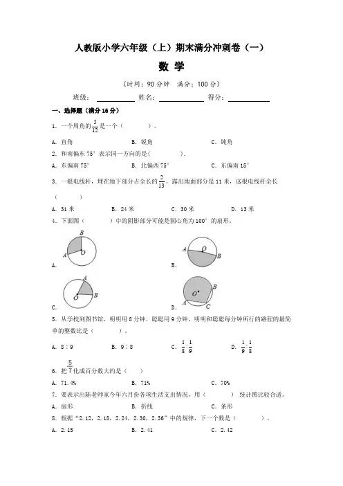 【期末满分冲刺卷】人教版2022-2023学年小学六年级(上)期末满分冲刺数学试题(一)含答案与解析