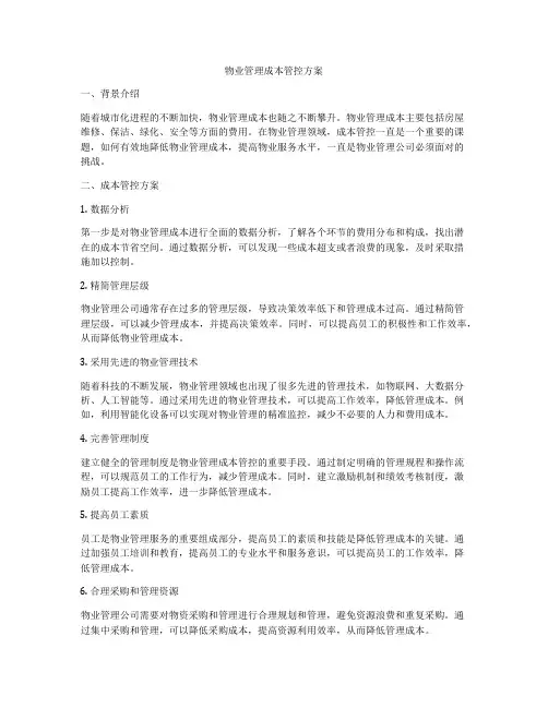 物业管理成本管控方案