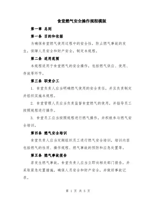 食堂燃气安全操作规程模版