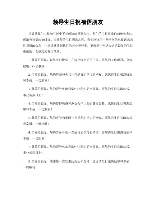 领导生日祝福语朋友