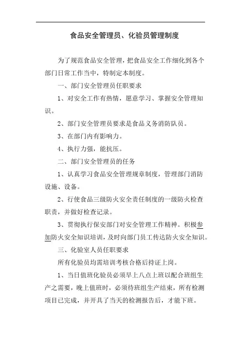 食品安全管理员、化验员管理制度