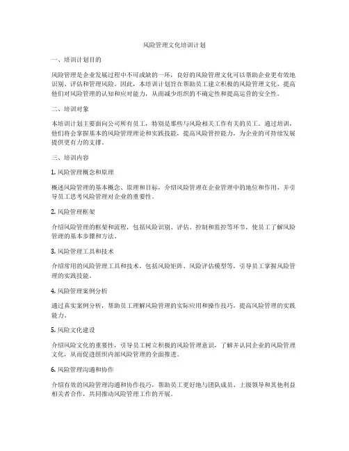 风险管理文化培训计划