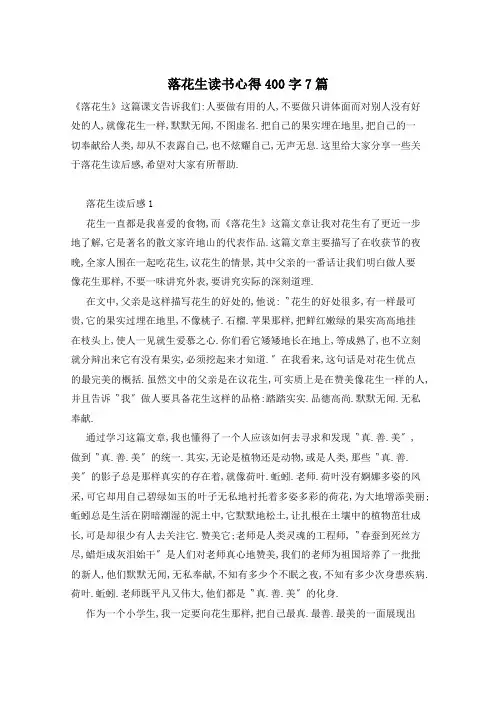 落花生读书心得400字7篇