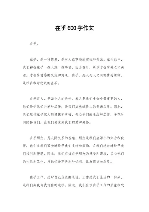在乎600字作文