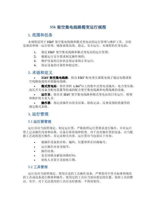 35k架空集电线路箱变运行规程