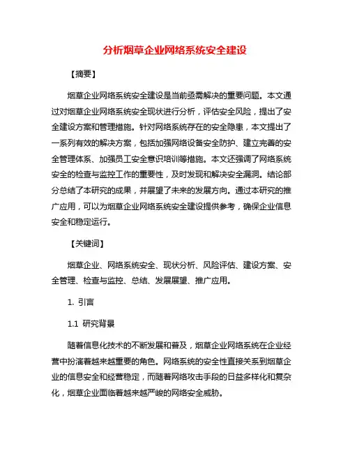 分析烟草企业网络系统安全建设