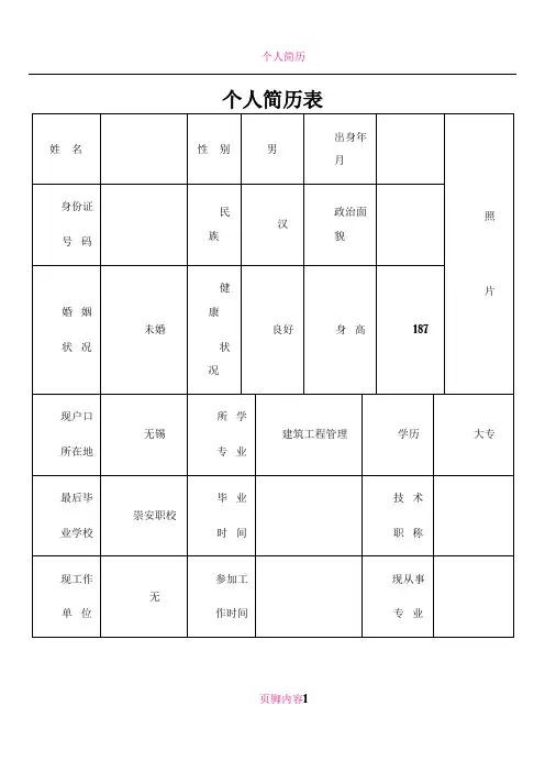 个人简历表格(通用版)