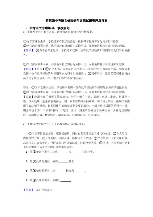 新部编中考语文修改病句训练试题整理及答案