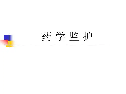 药学监护