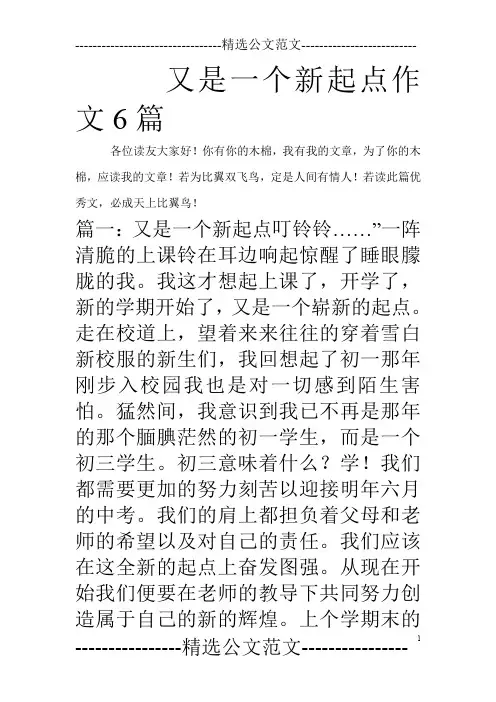 又是一个新起点作文6篇