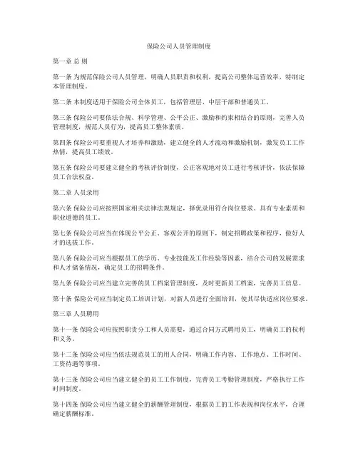 保险公司人员管理制度