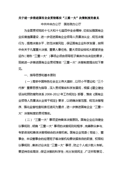关于进一步推进国有企业贯彻落实“三重一大”决策制度的意见