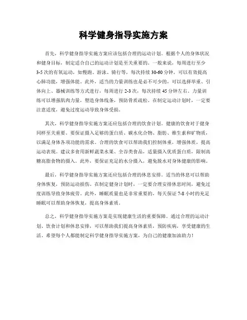 科学健身指导实施方案