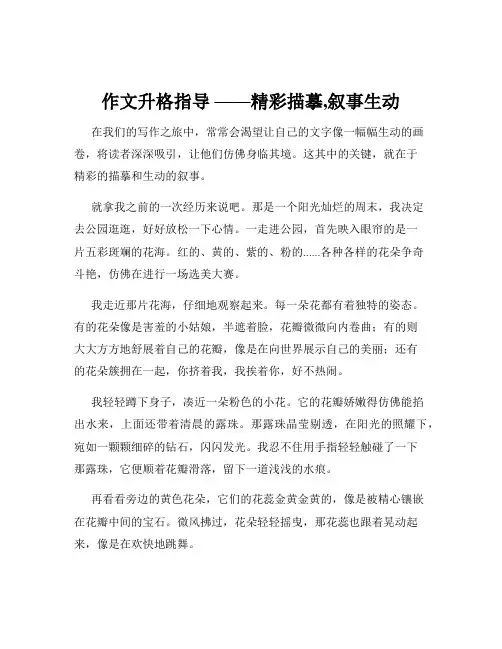 作文升格指导 ——精彩描摹,叙事生动