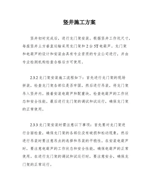 竖井施工方案
